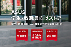 ASUS、学生と教職員専用ストアを開設 - 特別価格やサービスを利用可能