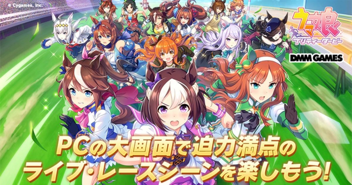 ウマ娘 Dmm Games版が配信開始 スマホ版アカウントとのデータ連携も可能 マイナビニュース