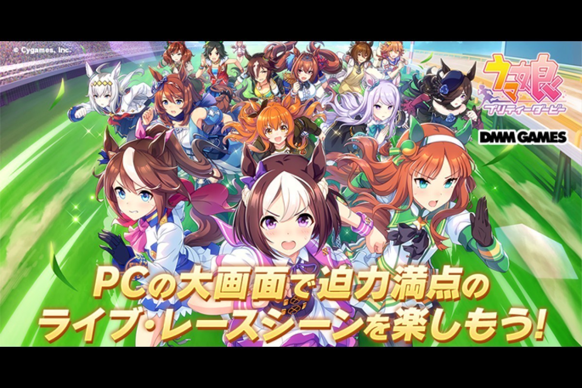 ウマ娘 Dmm Games版が配信開始 スマホ版アカウントとのデータ連携も可能 マイナビニュース