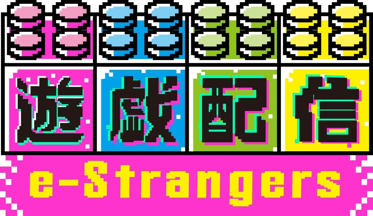 遊戯配信 e-Stranger