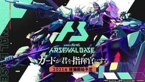 「ガンダム」新アーケードカードゲーム『アーセナルベース』の詳細が明らかに