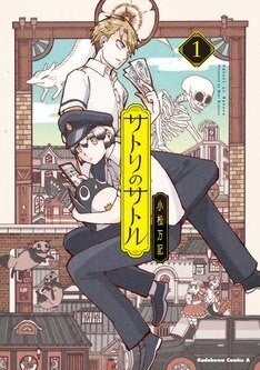 千歳鬼 小松万記が 人と妖怪の間で揺れる少年を描く サトリのサトル 1巻 マイナビニュース