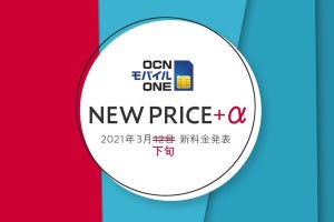 「OCN モバイル ONE」の新料金プラン発表、3月下旬へ延期