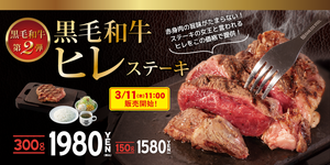 ステーキ屋松、数量限定・牛肉の女王「ヒレ」300gを1,980円で提供