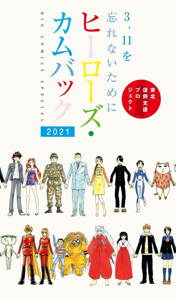 細野不二彦発案の復興支援アンソロジー ヒーローズ カムバック 無料公開 マイナビニュース