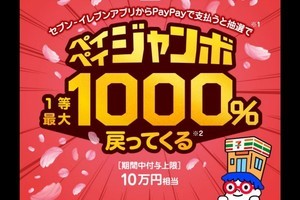 「セブン‐イレブンアプリで当たる！ペイペイジャンボ」が3月29日からスタート、最大10倍返ってくる