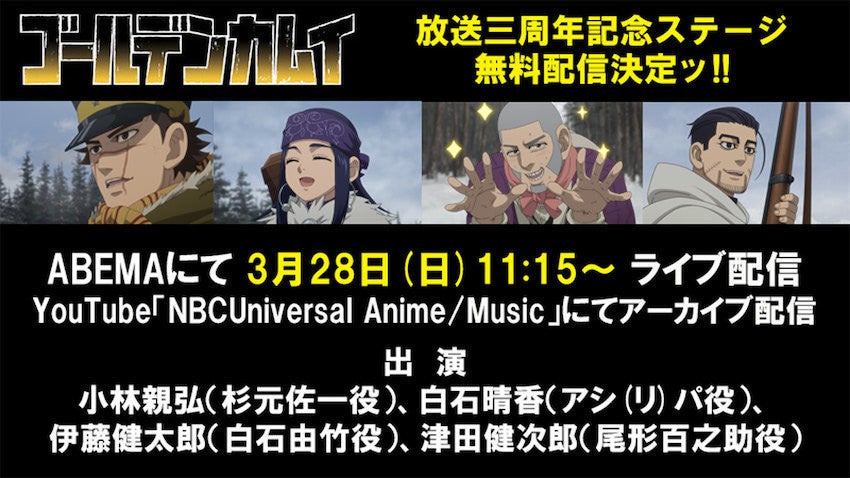 ゴールデンカムイ 放送三周年記念ステージ無料配信決定ッ マイナビニュース