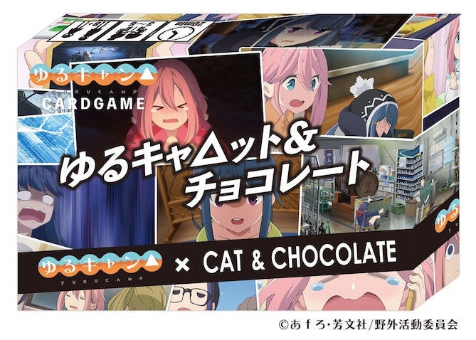 ゆるキャン カードゲーム新作 ゆるキャ ット チョコレート マイナビニュース