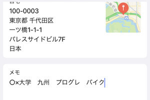 連絡先の「メモ」欄、うまい使いかたは? - いまさら聞けないiPhoneのなぜ