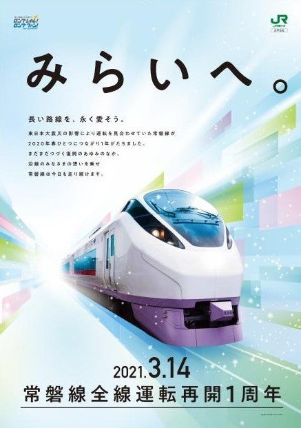 JR東日本、常磐線の全線運転再開1周年を記念したキャンペーン開催