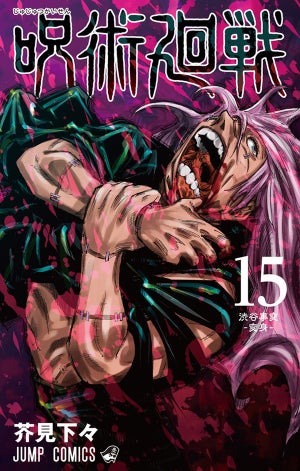 『呪術廻戦』、最新15巻がシリーズ初の週間売上100万部突破でコミック1位
