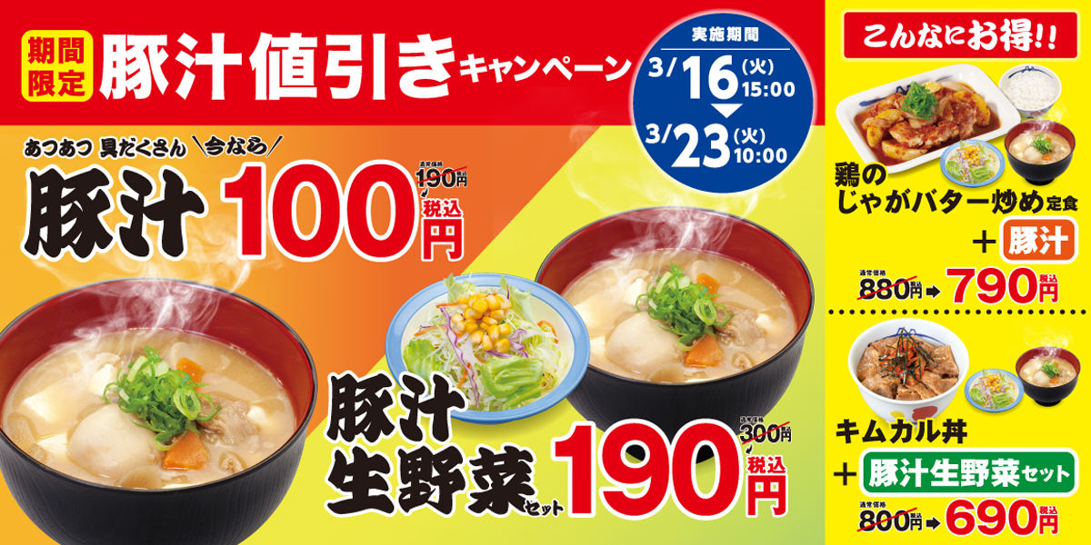 松屋、1週間限定「豚汁値引きキャンペーン」開催