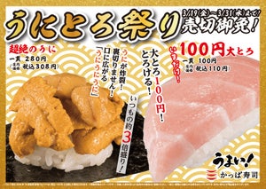 かっぱ寿司、約3倍盛「超絶のうに」&「100円大とろ」うにとろ祭り開催!