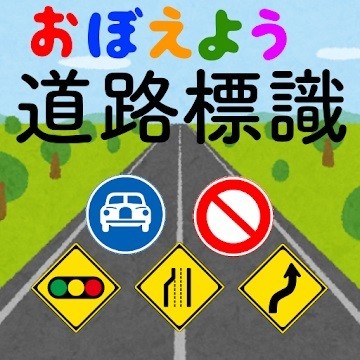 【毎日がアプリディ】運転免許を取得のお供に最適！「道路標識マスター」