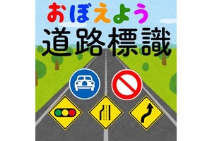 【毎日がアプリディ】運転免許を取得のお供に最適！「道路標識マスター」