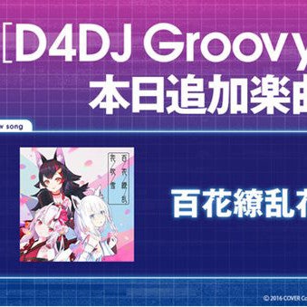 D4dj Groovy Mix にホロライブ楽曲 百花繚乱花吹雪 が追加 マイナビニュース