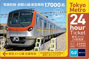 東京メトロ新型車両17000系デビュー記念オリジナル24時間券を発売