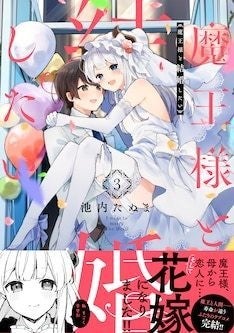 魔王様と結婚したい 完結巻発売 カバーイラスト使った複製原画も マイナビニュース