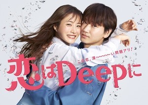 石原さとみを綾野剛がしっかり受け止める『恋はDeepに』ポスター公開