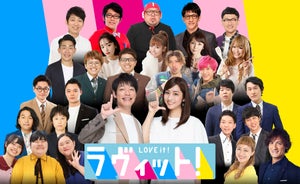 TBS新番組『ラヴィット!』EXIT、ミキ、矢田亜希子、本並＆丸山夫妻ら出演
