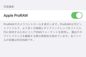 写真を「Apple ProRAW」で撮るといいことありますか? - いまさら聞けないiPhoneのなぜ