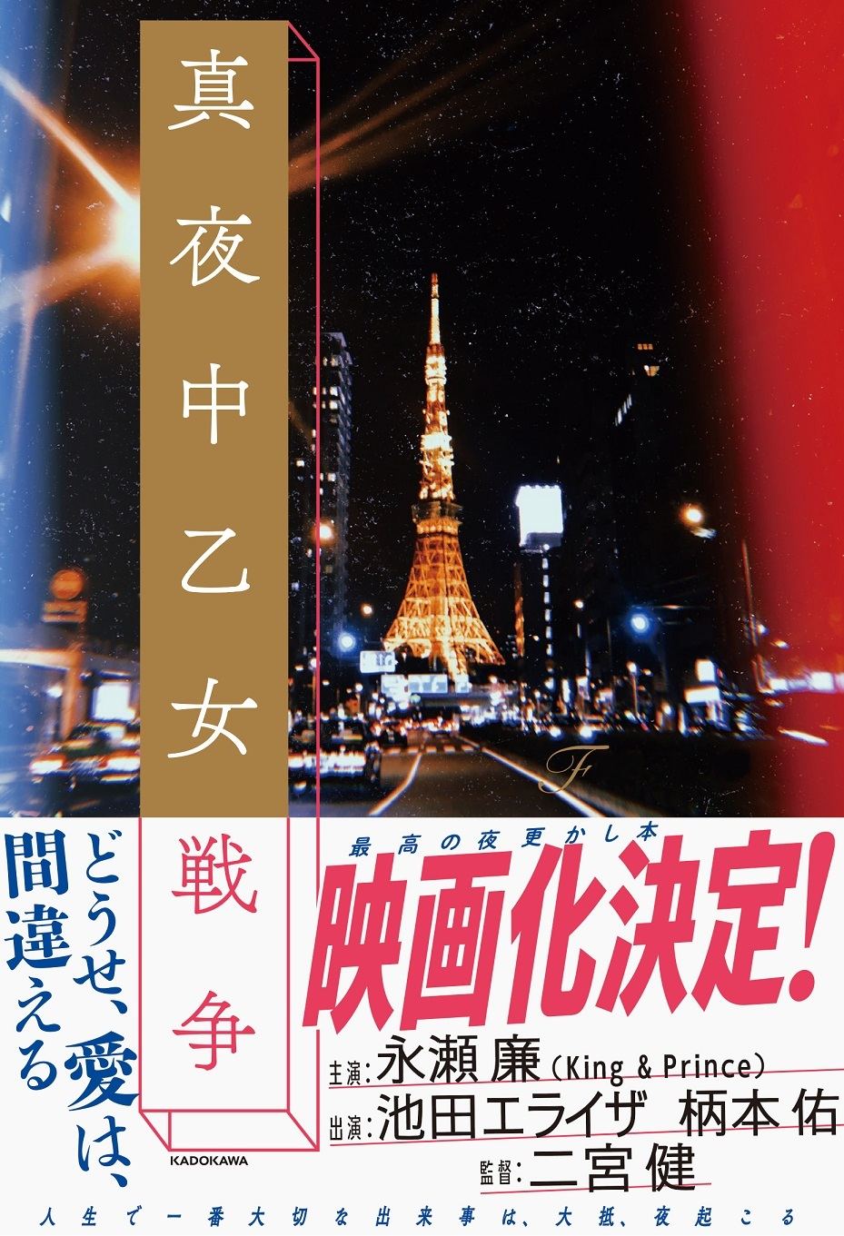 永瀬廉 映画 真夜中乙女戦争 主演 東京破壊計画を進める青年役で新たなイメージ マイナビニュース