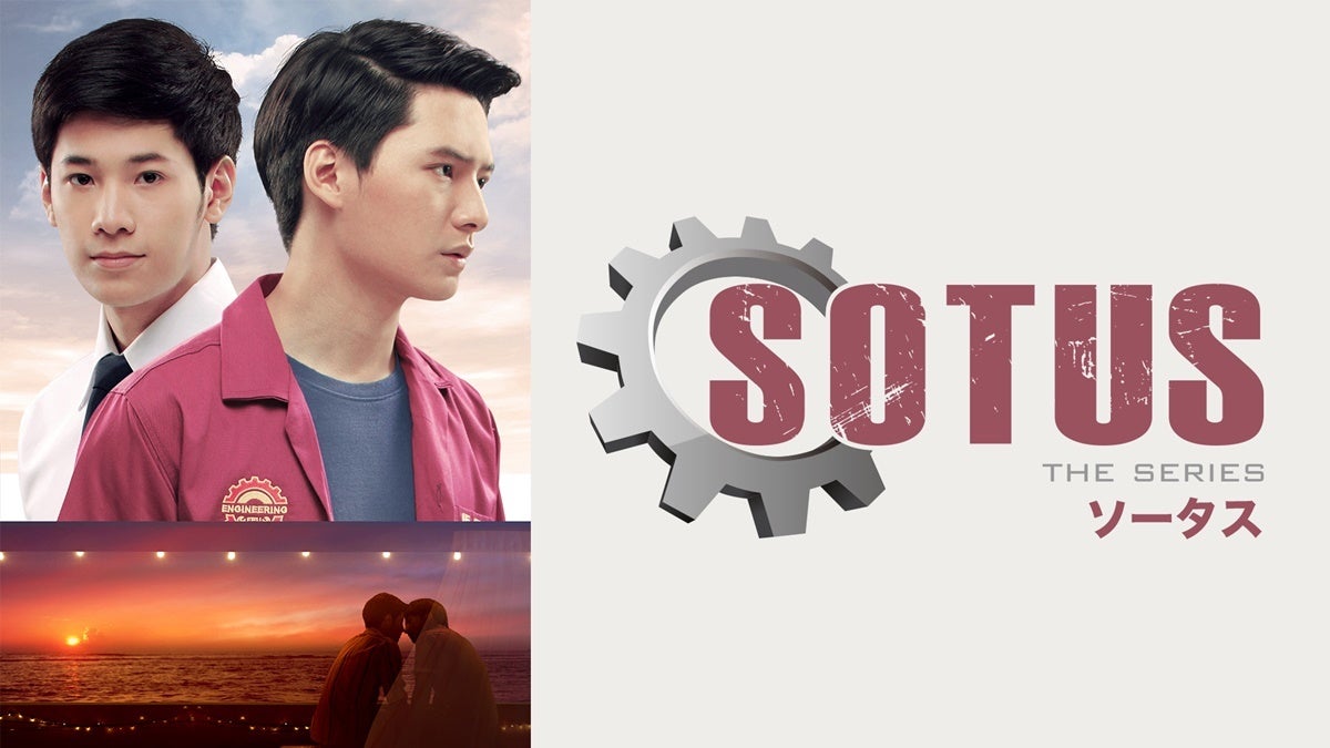 SOTUS S The Series』、TELASAで日本初配信 タイ番組続々スタート | マイナビニュース