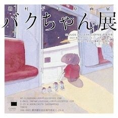 増村十七の原画展が高円寺にて バクちゃん のカラー原稿 複製原画など展示 マイナビニュース