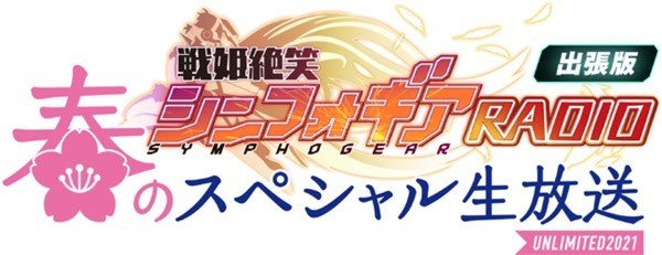 戦姫絶笑シンフォギアradio出張版 春のスペシャル生放送unlimited21 が配信 マイナビニュース