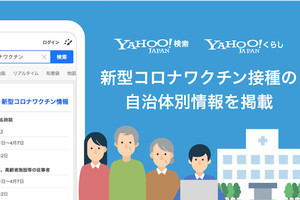 Yahoo!検索など、新型コロナワクチン接種の自治体別情報を表示