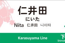 JR東日本、烏山線仁井田駅・大金駅・烏山駅の駅名標をリニューアル