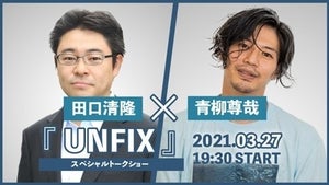 『UNFIX』田口清隆監督×青柳尊哉スペシャルトークショーがmahocastで開催
