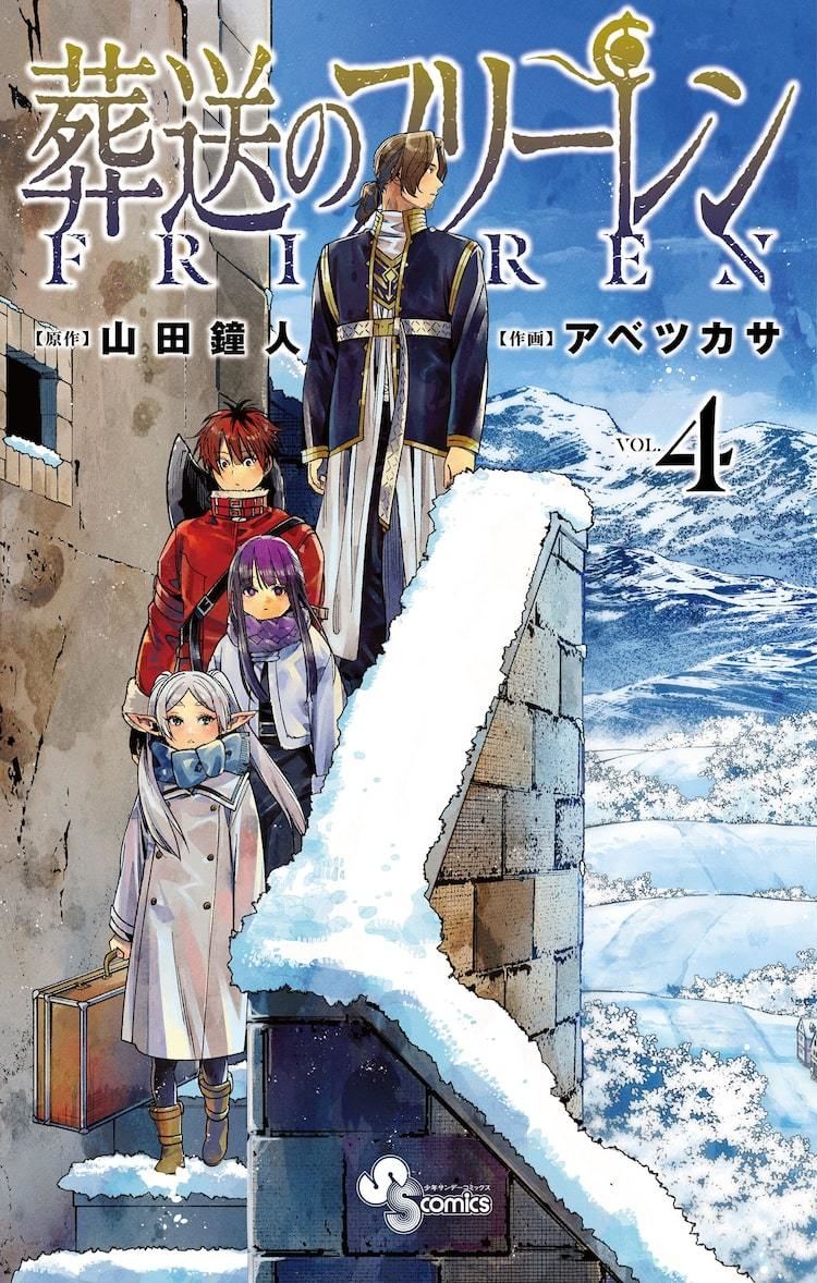 マンガ大賞受賞作 葬送のフリーレン 4巻明日発売 読売新聞朝刊に全面広告も マイナビニュース