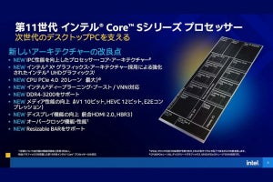 Intel、Rocket Lake-Sの詳細を公開 - CPUコアは14nm版のSunny Cove相当