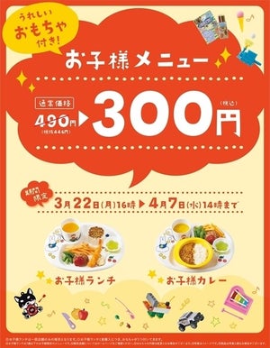 「お子様メニュー」が300円! やよい軒、春休み限定キャンペーン実施