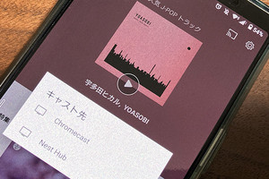 mora qualitasの楽曲が、AndroidアプリからChromecast経由で再生可能に