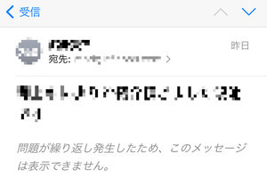 「問題が繰り返し発生」したのでメールを表示できません!? - いまさら聞けないiPhoneのなぜ