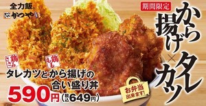 かつや、期間限定で「タレカツとから揚げの合い盛り」を発売