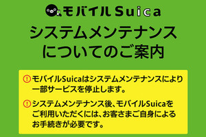 3月20日からモバイルSuica大規模メンテ。事前のチャージ・定期購入を