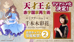 TVアニメ『天才王子の赤字国家再生術』、フラーニャ役を千本木彩花が担当