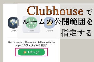 Clubhouseで公開範囲を指定してすぐにルームを作成する