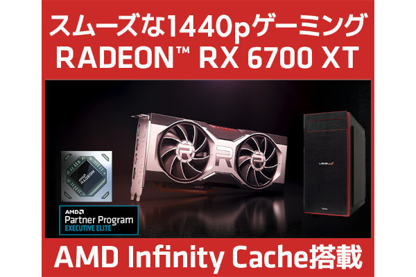 iiyama PC、Radeon RX 6700 XT搭載BTO PC発売 - GPU単体販売も | マイナビニュース