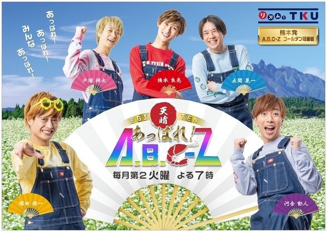 楽天 送料無料にならない A.B.C-Z、熊本で初のゴールデン冠番組「もっと皆さんをHAPPYに アイドルグッズ