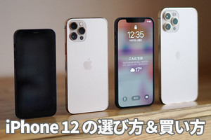 もう迷わない「iPhone 12」選び　古いiPhoneからの買い替えで実感できる進化点