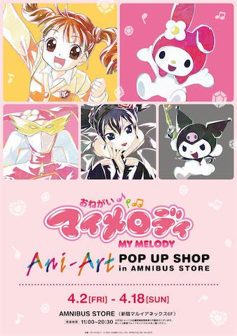 おねがいマイメロディ のpop Up Shopが新宿で開催決定 マイナビニュース