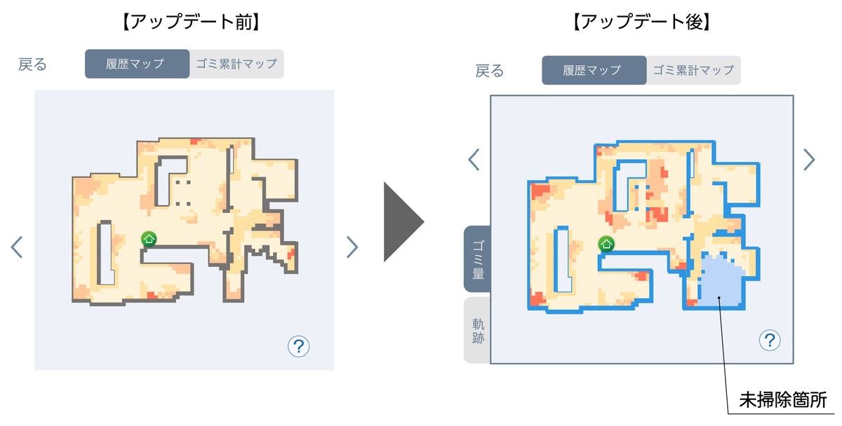 アップデート前は未掃除の部分は非表示になっていたが、今後は未掃除エリアとして表示する