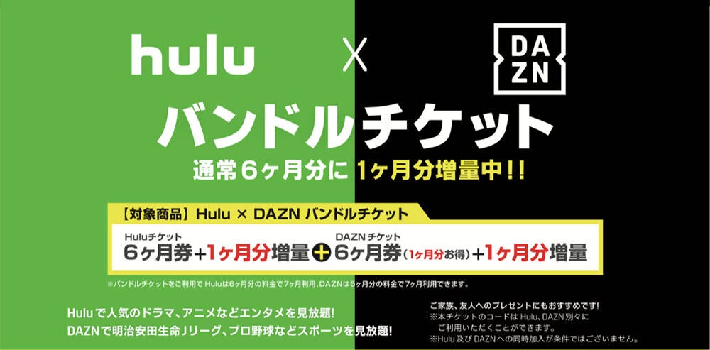 Huluとdaznが7カ月見られる バンドルチケット コンビニで期間限定販売 マイナビニュース
