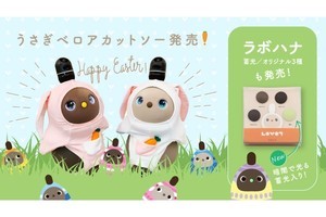 「LOVOT」アイテムに「うさぎベロアカットソー」と「蓄光ラボハナ」登場