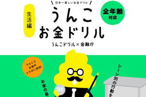 金融庁、お金のキホンをうんこで学べるWebコンテンツ「うんこお金ドリル」