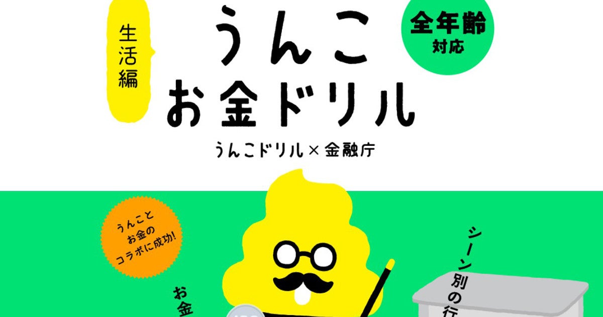 金融庁 お金のキホンをうんこで学べるwebコンテンツ うんこお金ドリル マイナビニュース